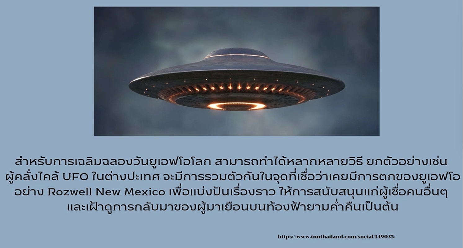 2 กรกฎาคม วันยูเอฟโอโลก (World UFO Day)