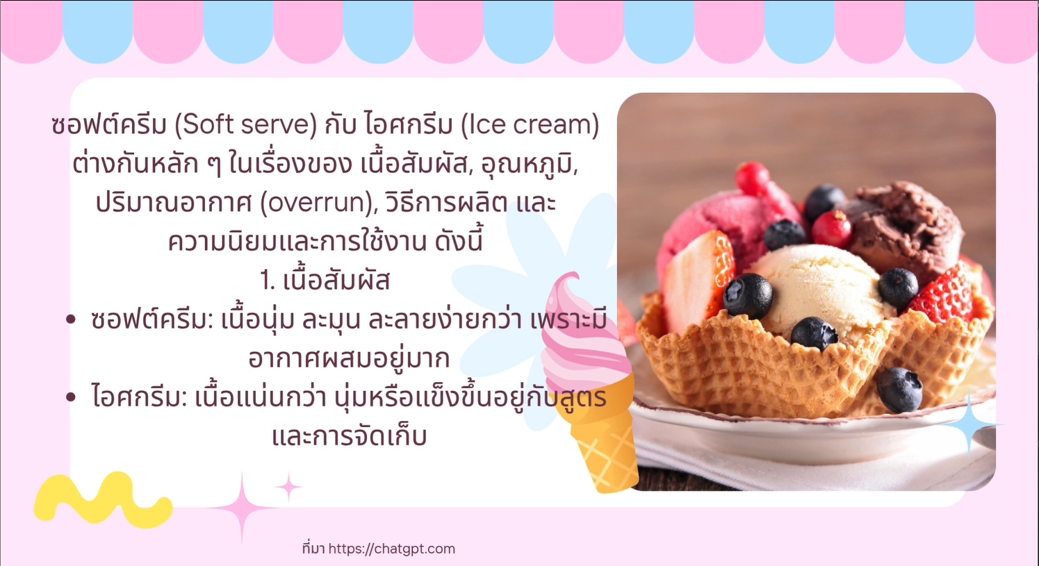 3 กรกฎาคม วันแห่งซอฟต์ครีม