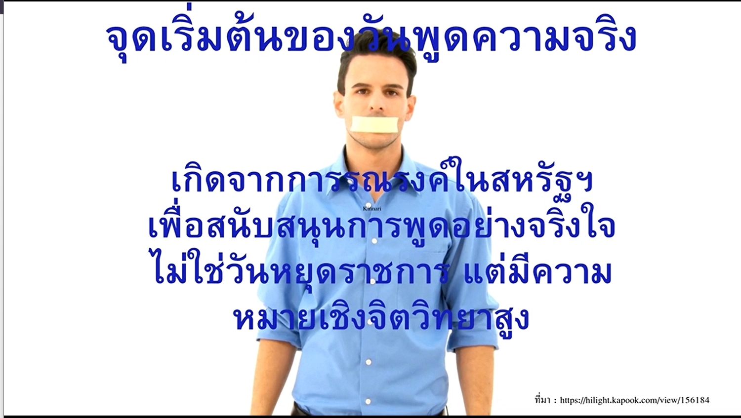 7 กรกฎาคม "วันพูดความจริง” (Tell the Truth Day)