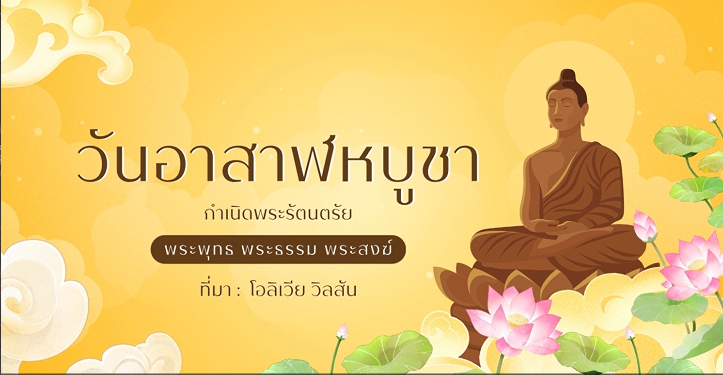10 กรกฎาคม 2568 "วันอาสาฬหบูชา"