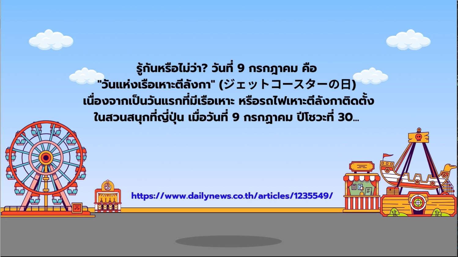 9 กรกฎาคม - วันแห่งเรือเหาะตีลังกา