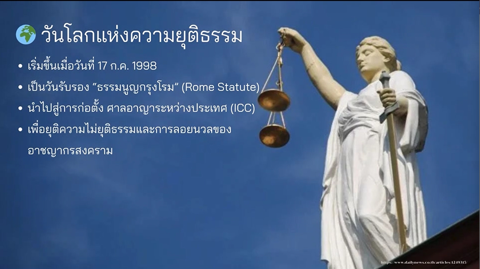 17 กรกฎาคม -วันโลกแห่งความยุติธรรมนานาชาติ