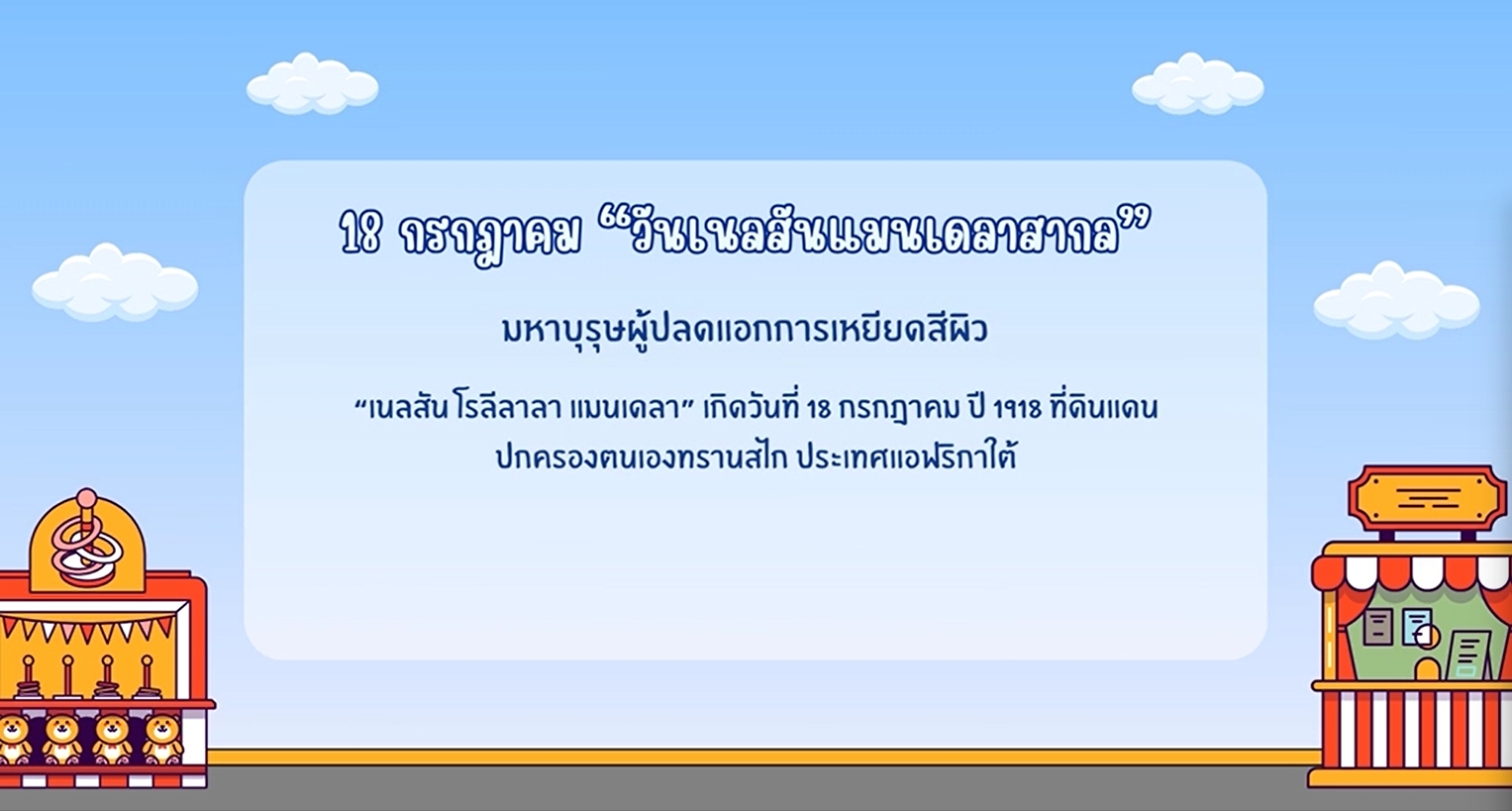 18 กรกฎาคม -วันเนลสันแมนเดลาสากล (Nelson Mandela Day)