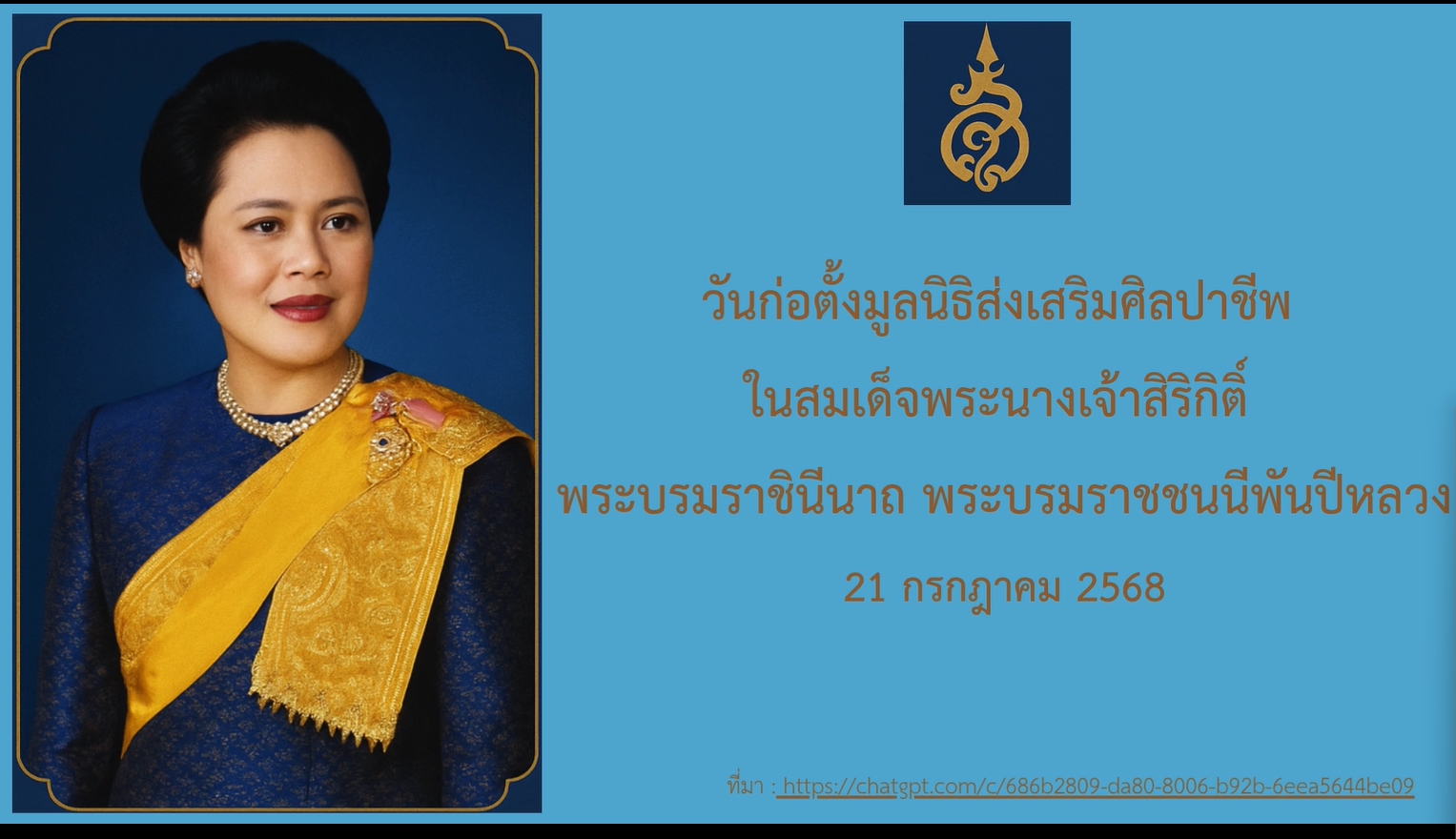 21 กรกฎาคม 2519 -วันเมูลนิธิส่งเสริมศิลปาชีพ