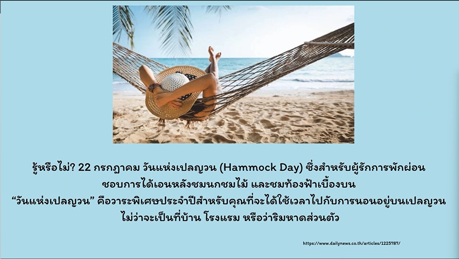 22 กรกฎาคม วันแห่งเปลญวน