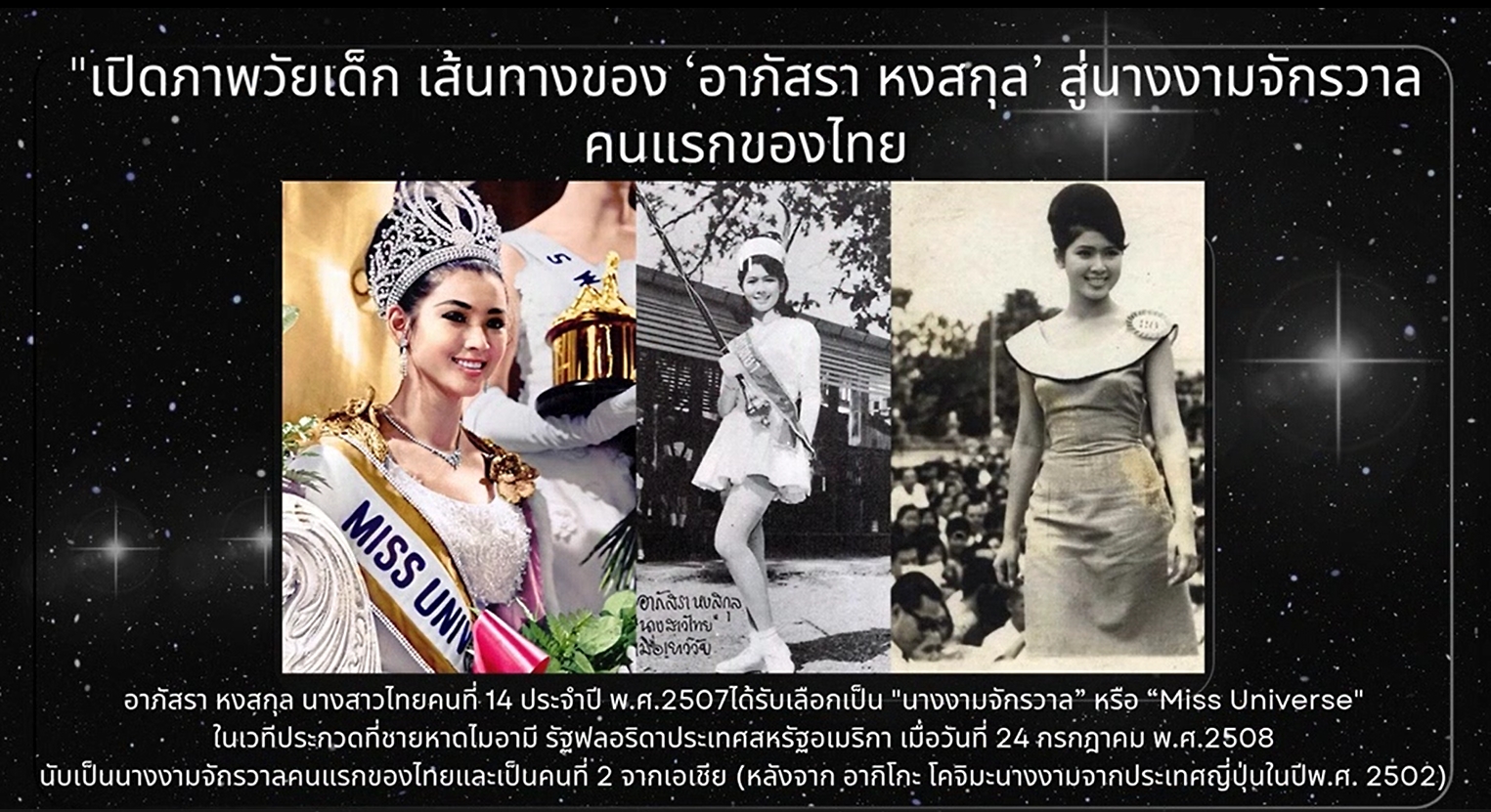 24 กรกฎาคม 2508 – อาภัสรา หงสกุล คว้ามงกุฎนางงามจักรวาลคนแรกของไทย