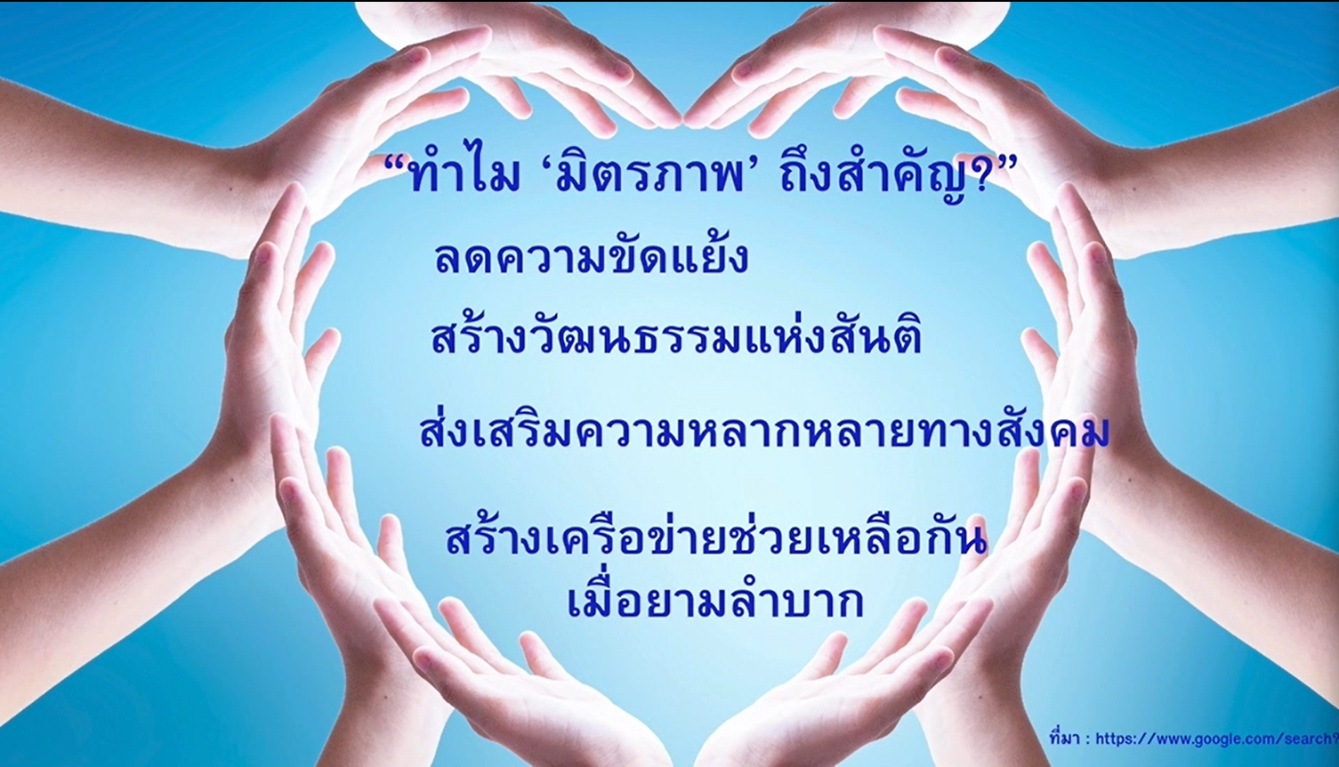 30 กรกฎาคม – วันมิตรภาพสากล (International Friendship Day)