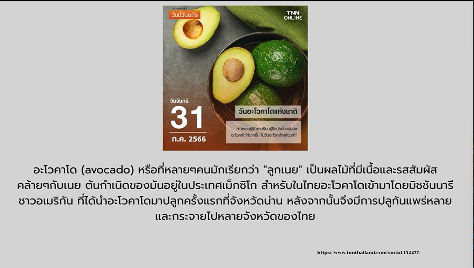 31 กรกฎาคม – วันอะโวคาโดแห่งชาติ