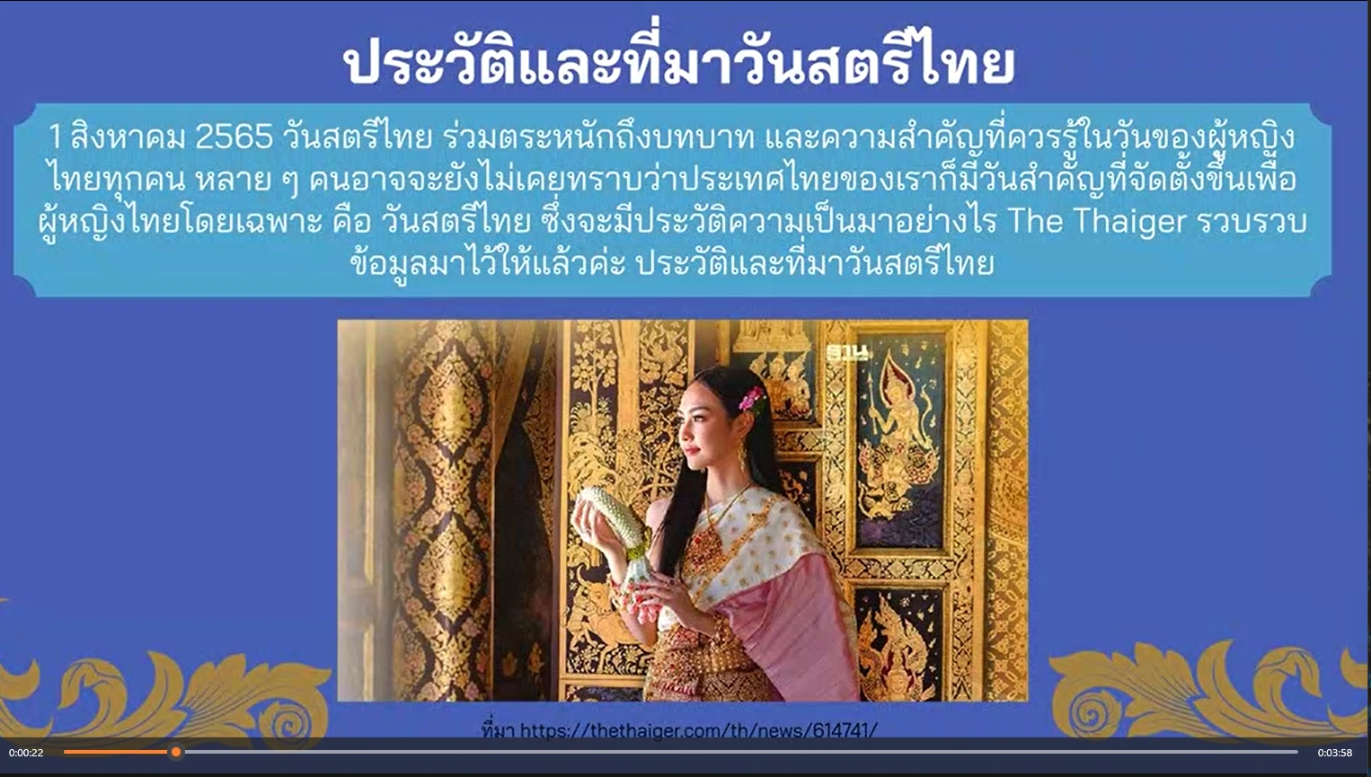 1 สิงหาคม – วันสตรีไทย