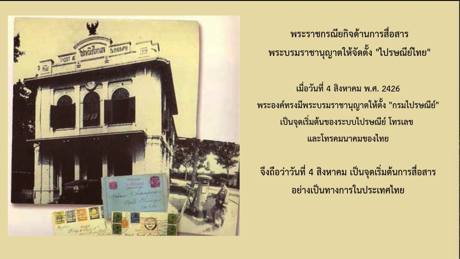 4 สิงหาคม – วันสื่อสารแห่งชาติ