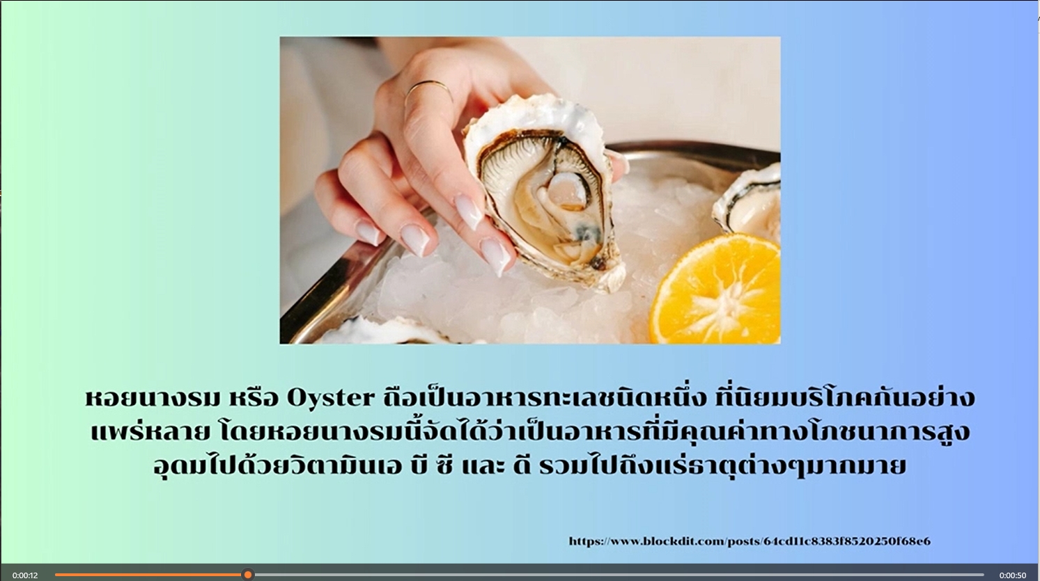 5 สิงหาคม – วันแห่งหอยนางรม