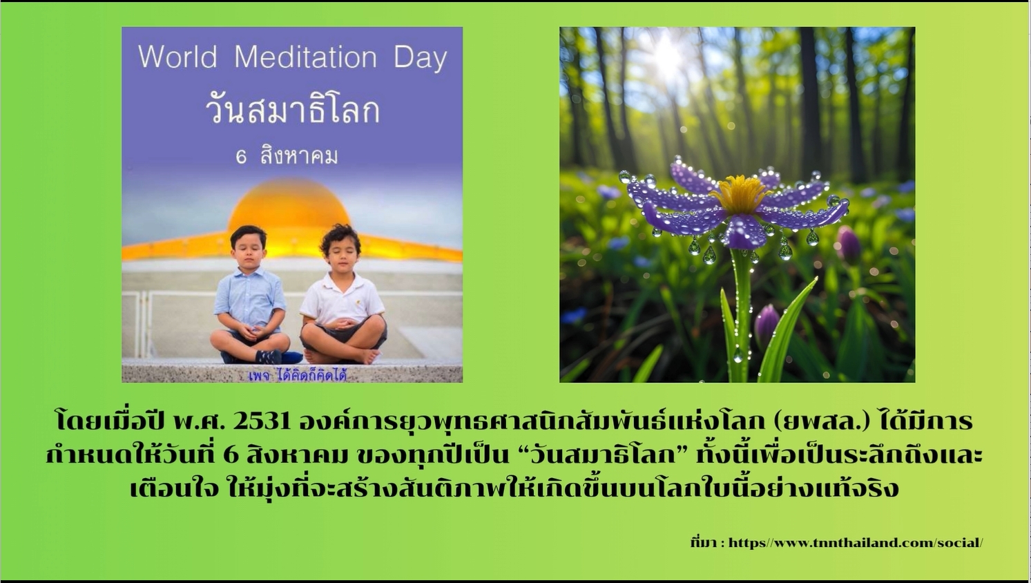 6 สิงหาคม - วันสมาธิโลก (World Meditation Day)