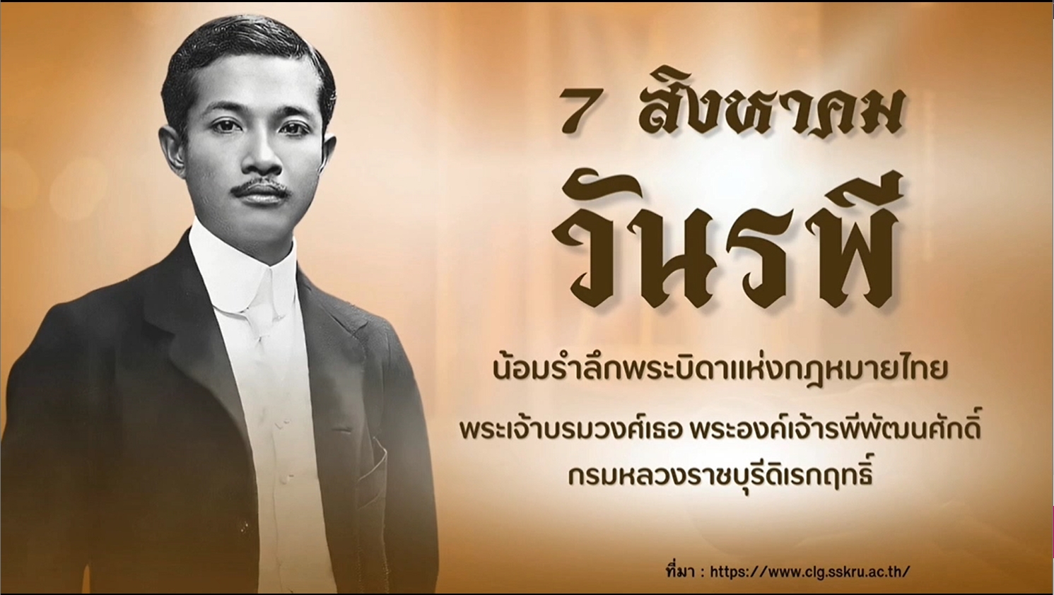 7 สิงหาคม – วันรพี