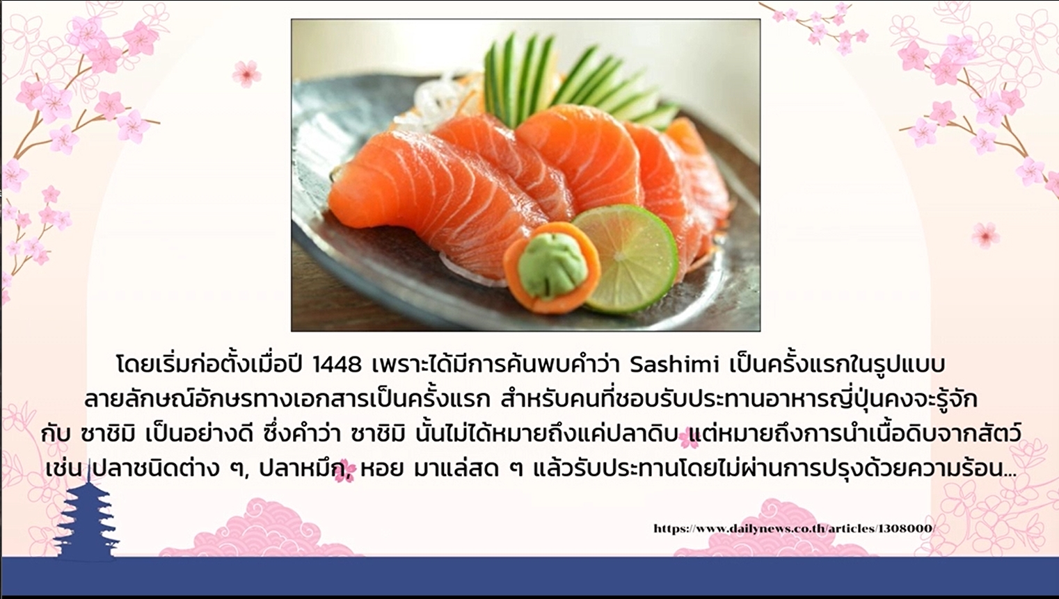 15 สิงหาคม – วันแห่งปลาดิบ (刺身の日, Sashimi no Hi)