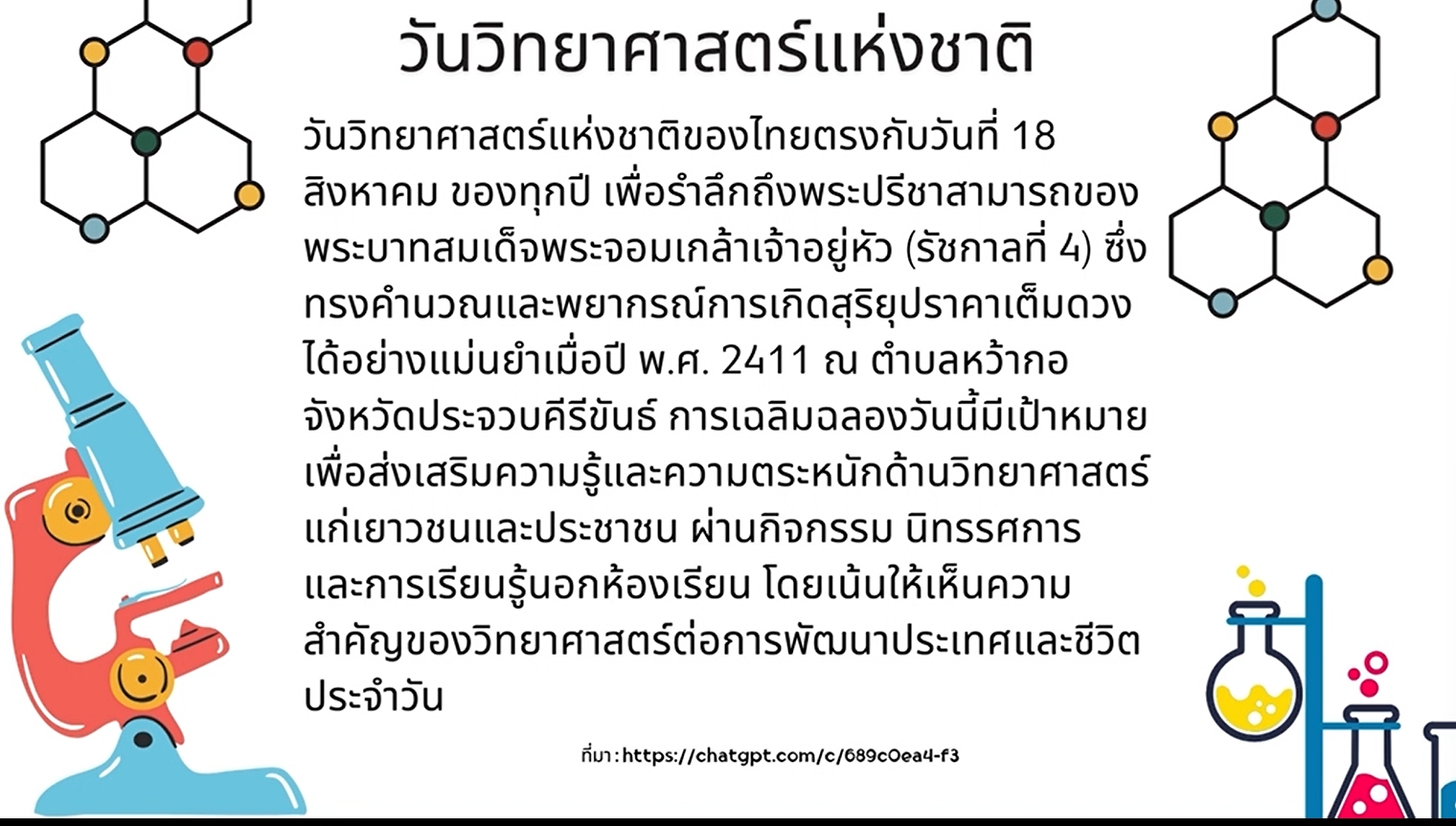 18 สิงหาคม – วันวิทยาศาสตร์แห่งชาติ