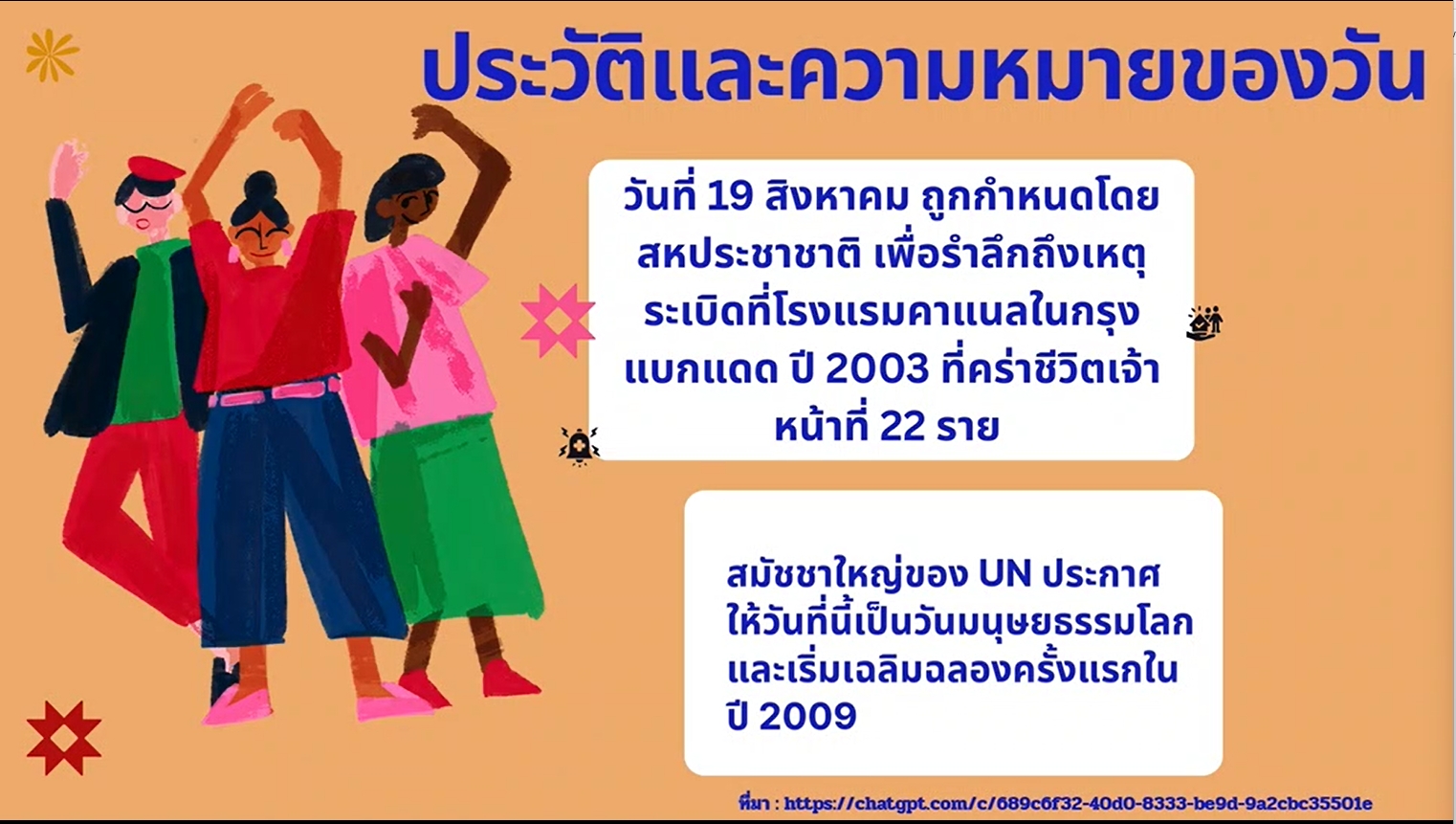 19 สิงหาคม – วันมนุษยธรรมโลก