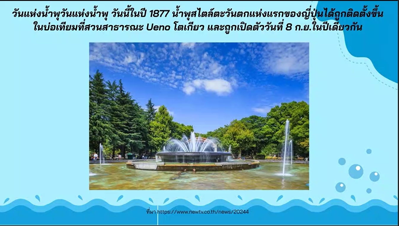 21 สิงหาคม – วันแห่งน้ำพุ (Fountain Day)