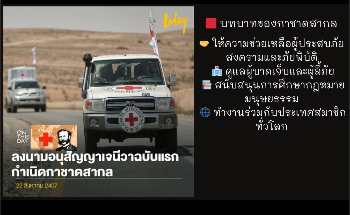 22 สิงหาคม – วันครบรอบอนุสัญญาเจนีวาฉบับแรก (ก่อกำเนิดกาชาดสากล)