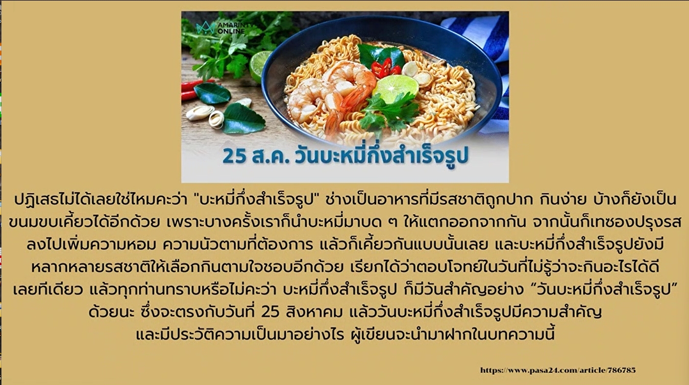 25 สิงหาคม -วันแห่งบะหมี่กึ่งสำเร็จรูป (#即席ラーメン記念日)