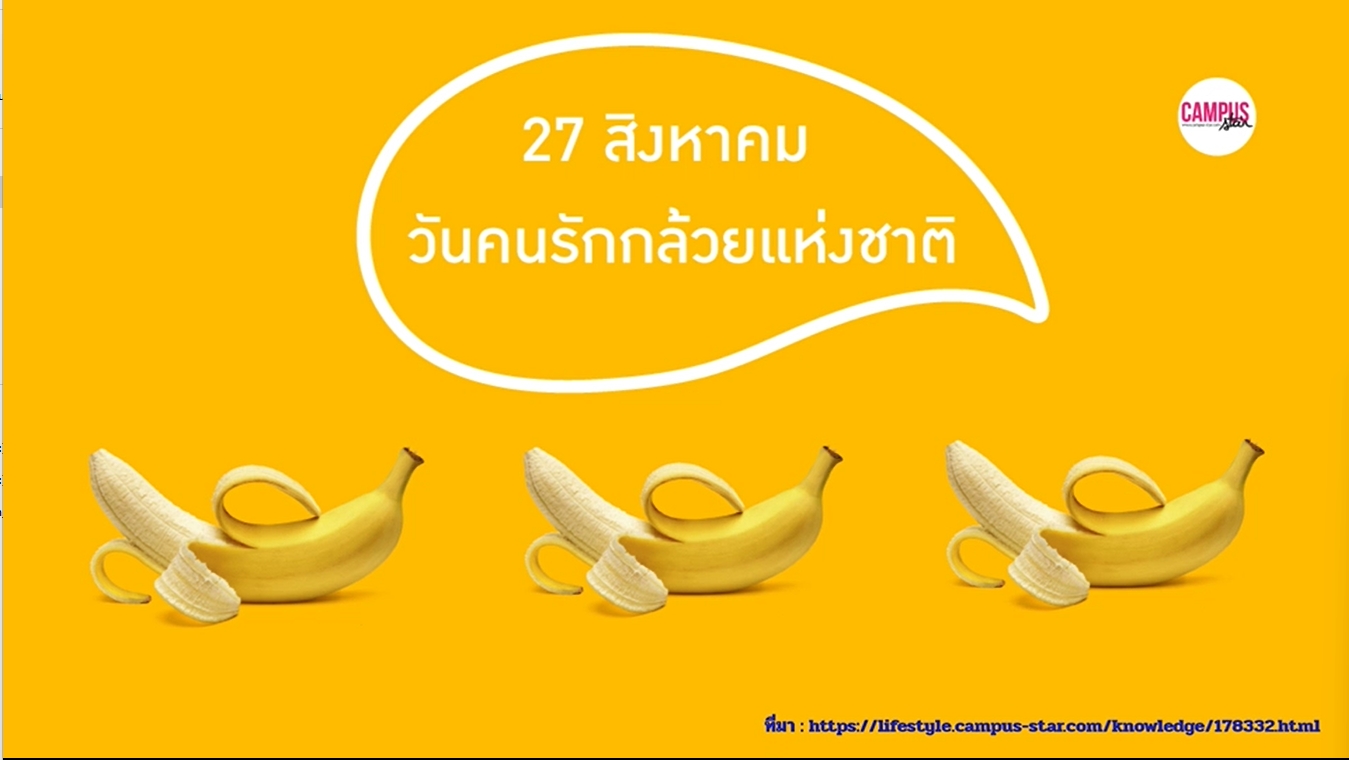 27 สิงหาคม-วันคนรักกล้วย (Banana Lover Day)