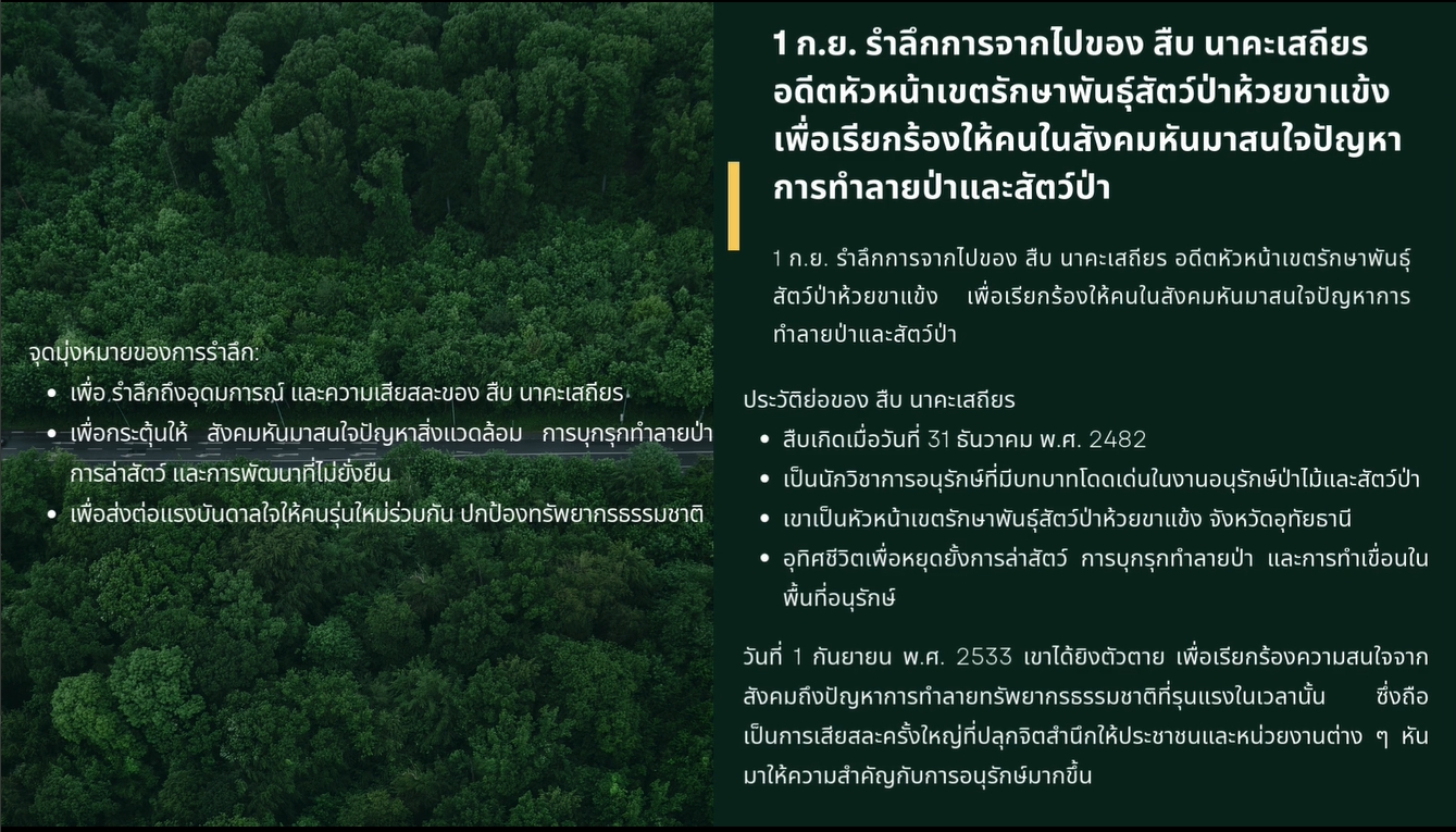 1 กันยายน 2568 - รำลึก 35 ปี สืบ นาคะเสถียร