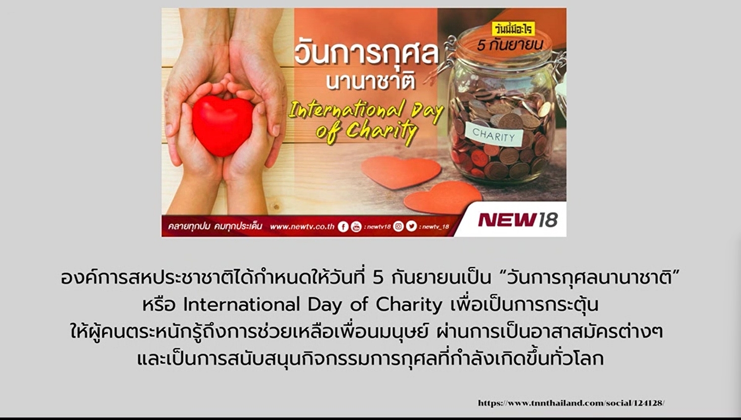 5 กันยายน - วันการกุศลนานาชาติ (Bring Your Manners To Work Day)