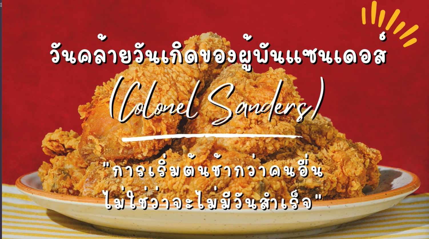 9 กันยายน ค.ศ. 1890 -วันเกิดของผู้พันแซนเดอร์ส (Colonel Sanders)