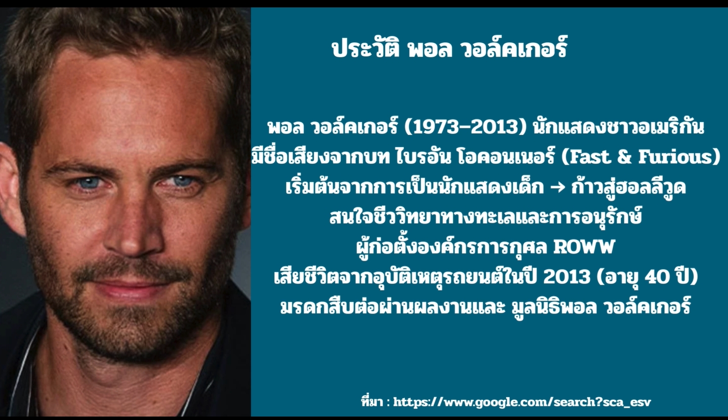 12 กันยายน - วันคล้ายวันเกิดของ พอล วอล์กเกอร์ (Paul Walker)