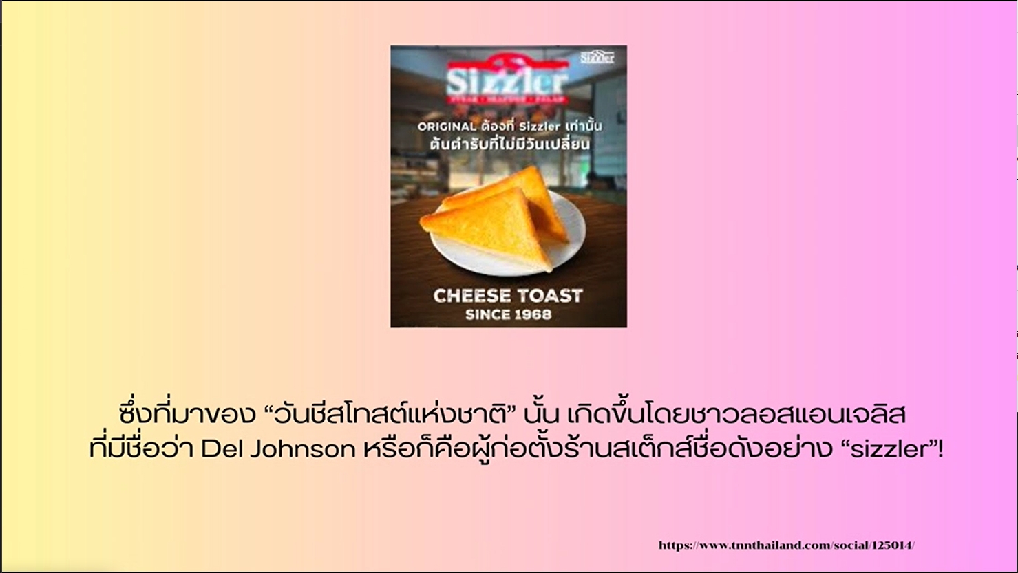 15 กันยายน -วันชีสโทสต์แห่งชาติ (National Cheese Toast Day)