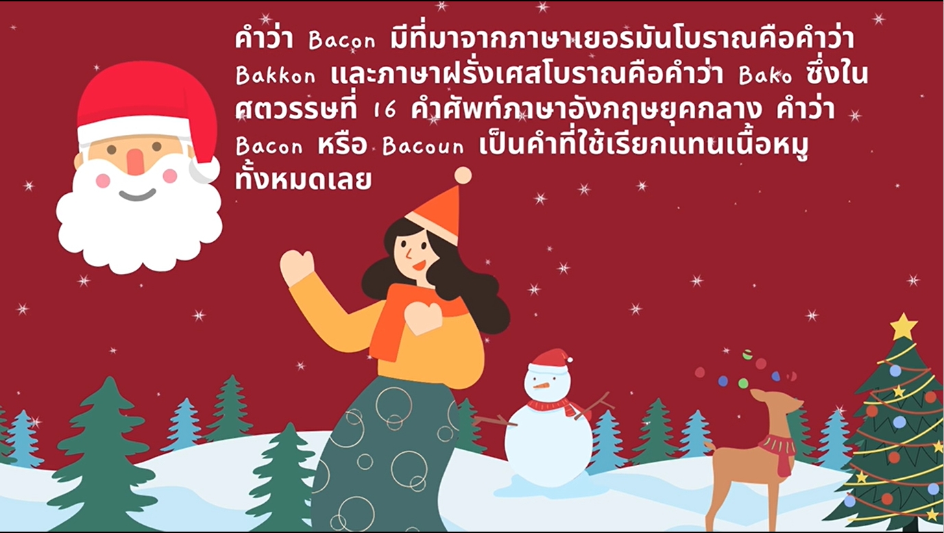 30 ธันวาคม - วันเบคอนแห่งชาติ (National Bacon Day)