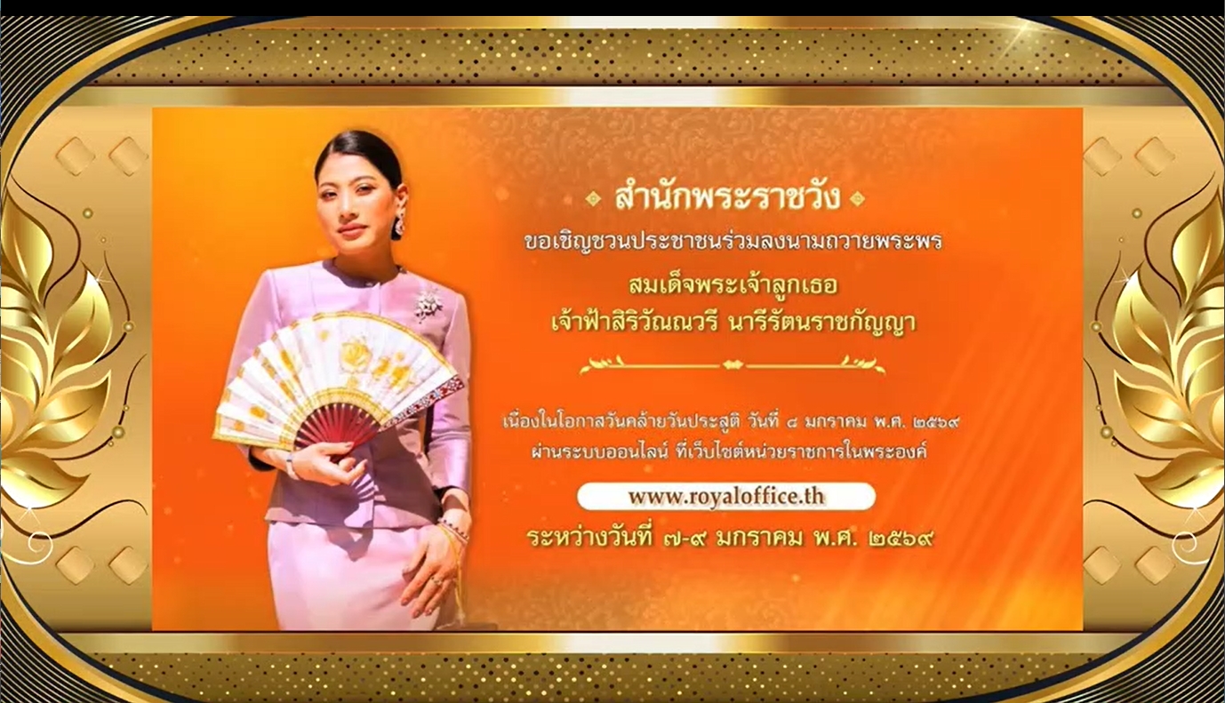 8 มกราคม - วันคล้ายวันประสูติของ สมเด็จพระเจ้าลูกเธอ เจ้าฟ้าสิริวัณณวรี