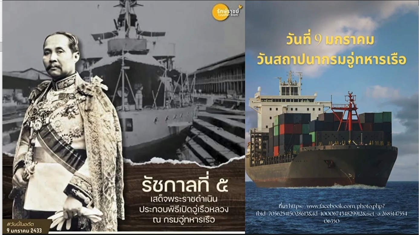 9 มกราคม - วันสถาปนากรมอู่ทหารเรือ