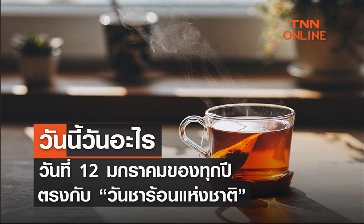 12 มกราคม - วันชาร้อนแห่งชาติ (National Hot Tea Day)
