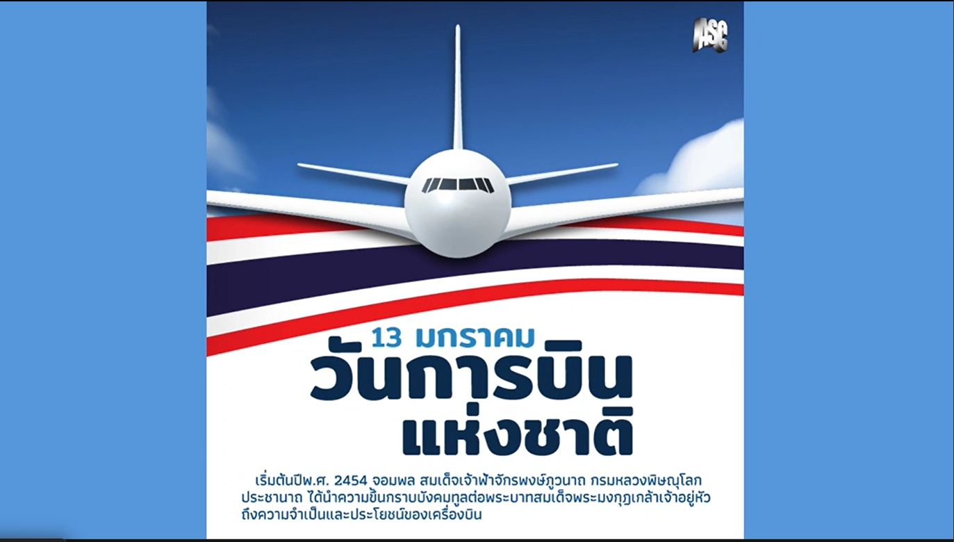 13 มกราคม - วันการบินแห่งชาติ