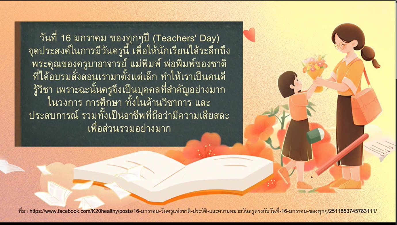 16 มกราคม 2569 - วันครู