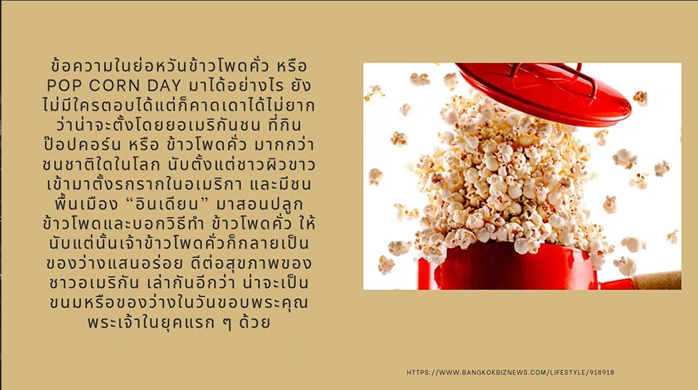 19 มกราคม - วันป๊อปคอร์นแห่งชาติ (National Popcorn Day)
