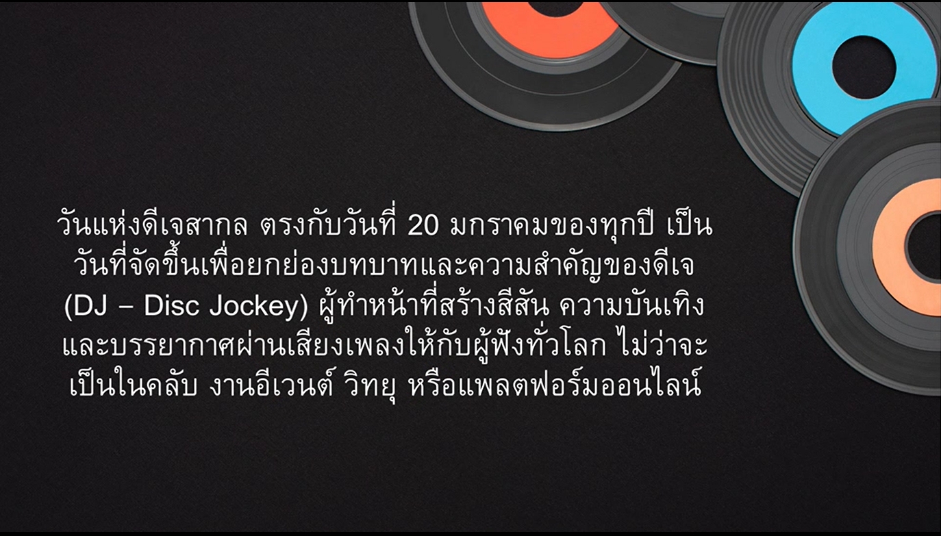 20 มกราคม - วันแห่งดีเจ