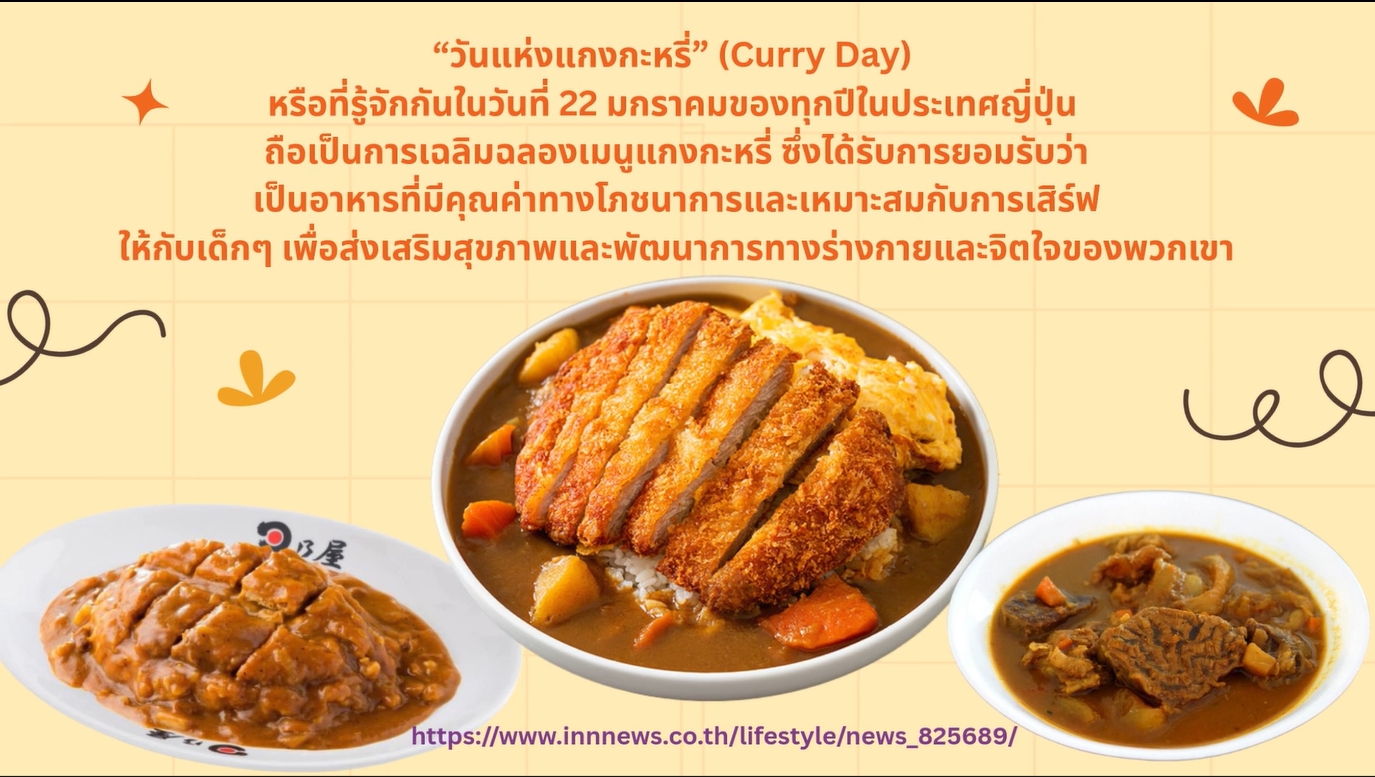 22 มกราคม – วันแห่งแกงกะหรี่