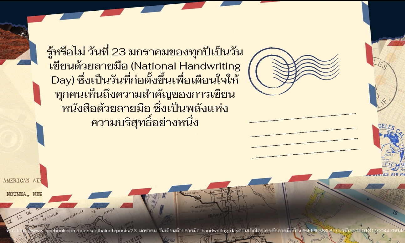 23 มกราคม – วันแห่งการเขียนด้วยลายมือ (National Handwriting Day)