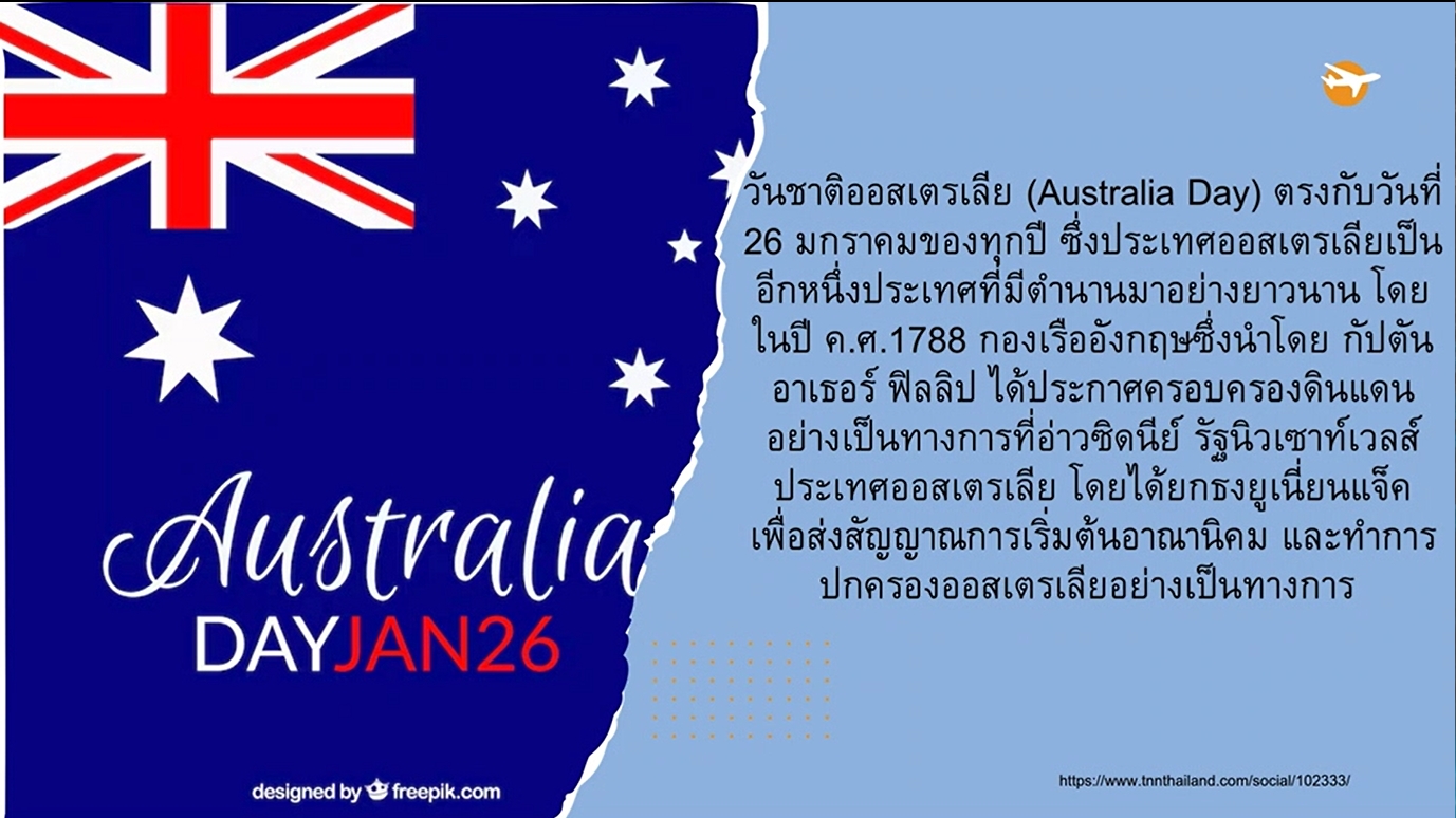 26 มกราคม - วันชาติออสเตรเลีย (Australia Day)