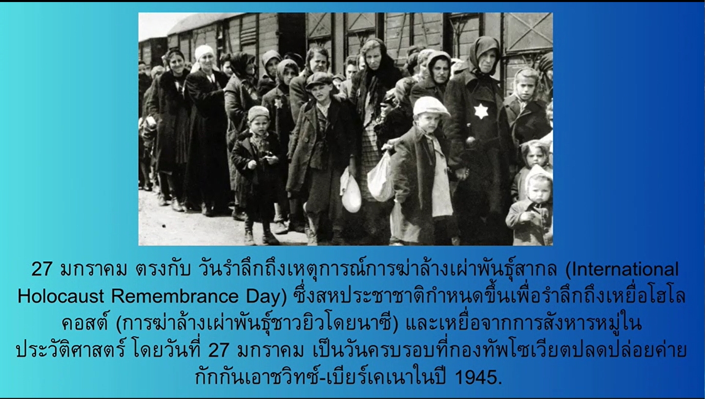 27 มกราคม - วันรำลึกถึงเหตุการณ์ฆ่าล้างเผ่าพันธุ์สากล (International Holocaust Remembrance Day)