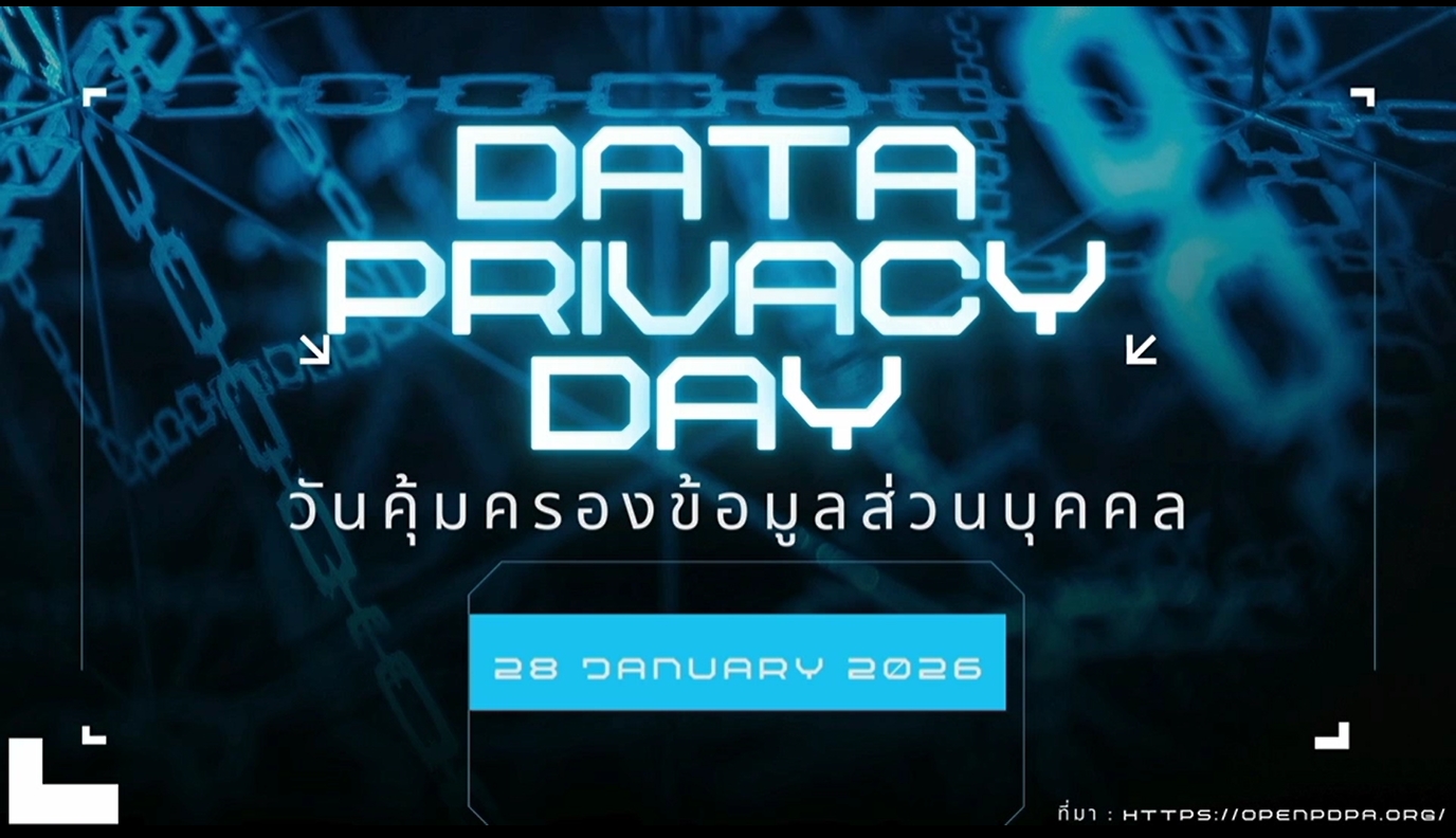 28 มกราคม - "วันคุ้มครองข้อมูลส่วนบุคคล" (Data Privacy Day)