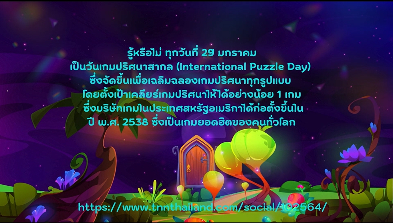 29 มกราคม - วันเกมปริศนาสากล National Puzzle Day