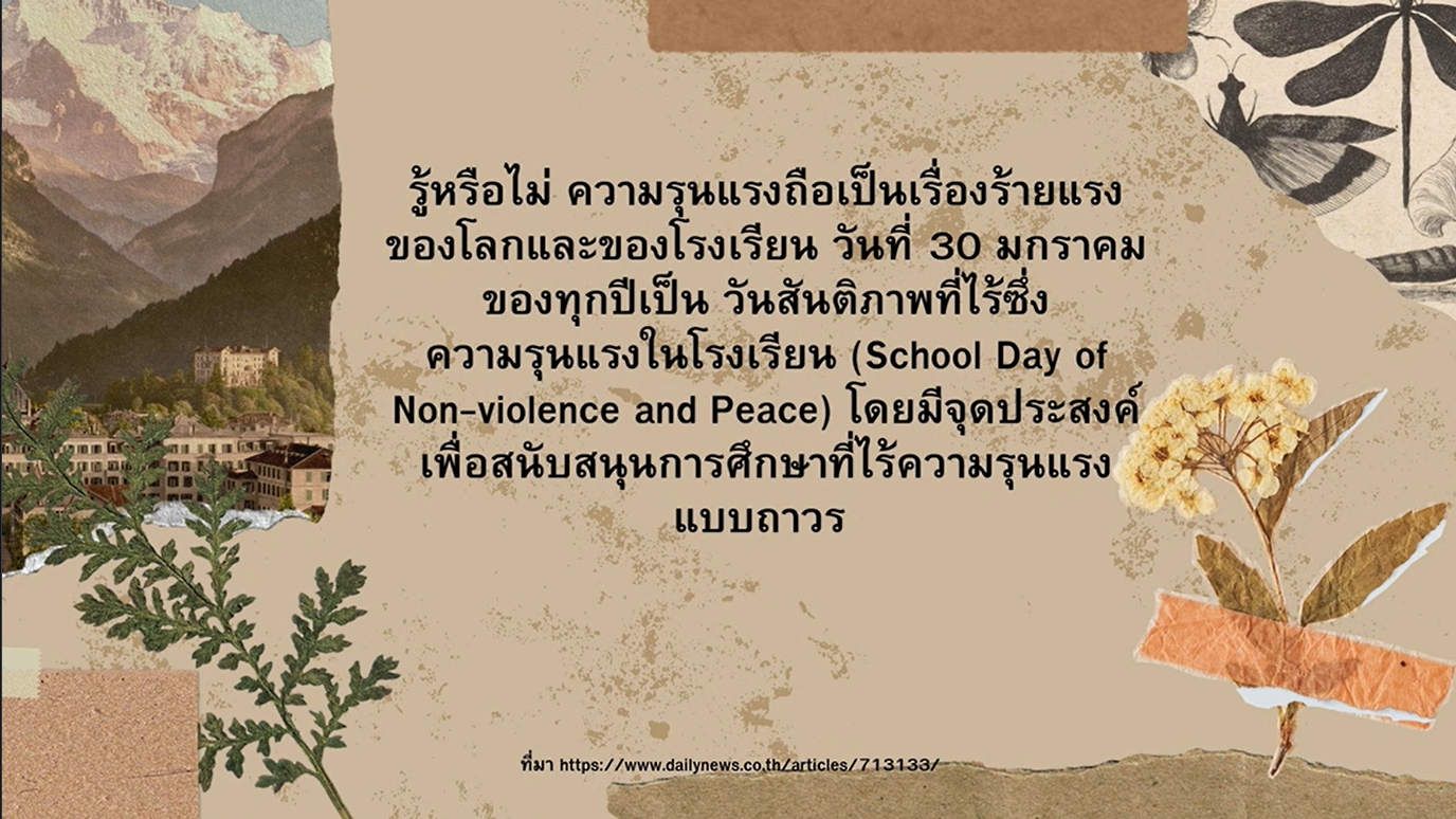 30 มกราคม -วันสันติภาพไร้ความรุนแรงในโรงเรียน