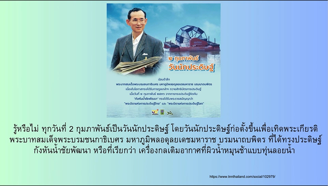 2 กุมภาพันธ์ - วันนักประดิษฐ์