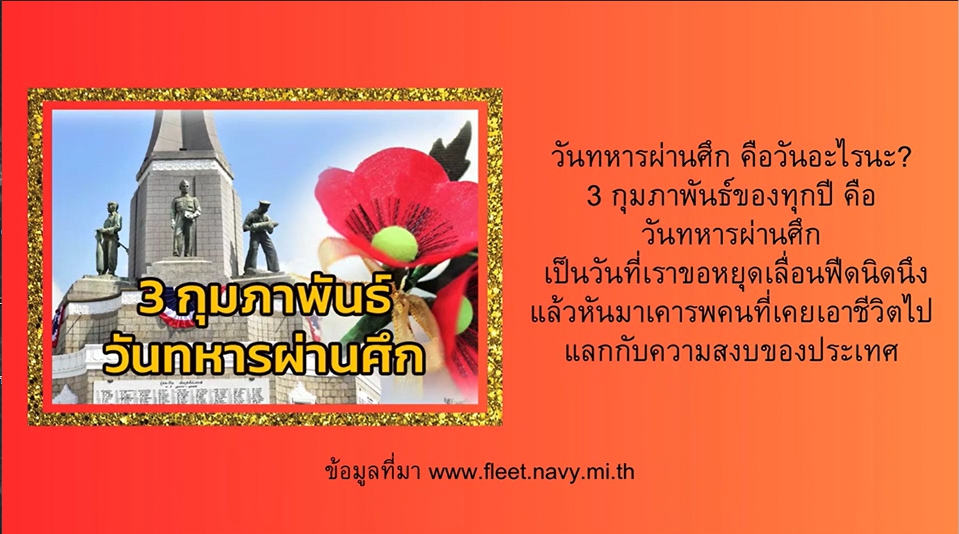 3 กุมภาพันธ์ - วันทหารผ่านศึก