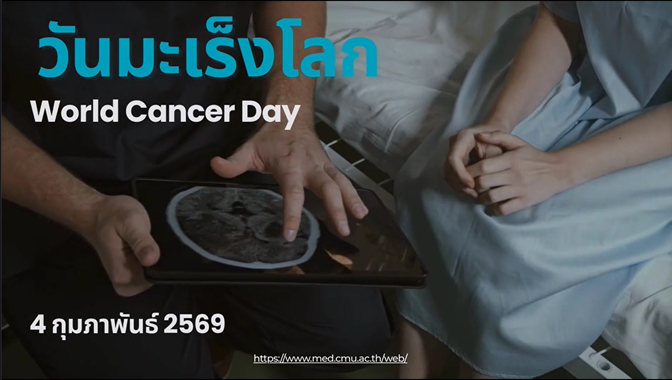 4 กุมภาพันธ์ - วันมะเร็งโลก
