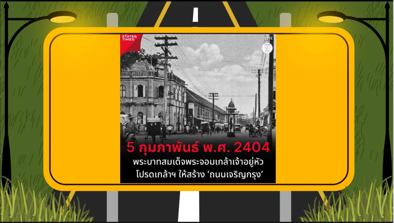 5 กุมภาพันธ์ - วันกำเนิดถนนเจริญกรุง