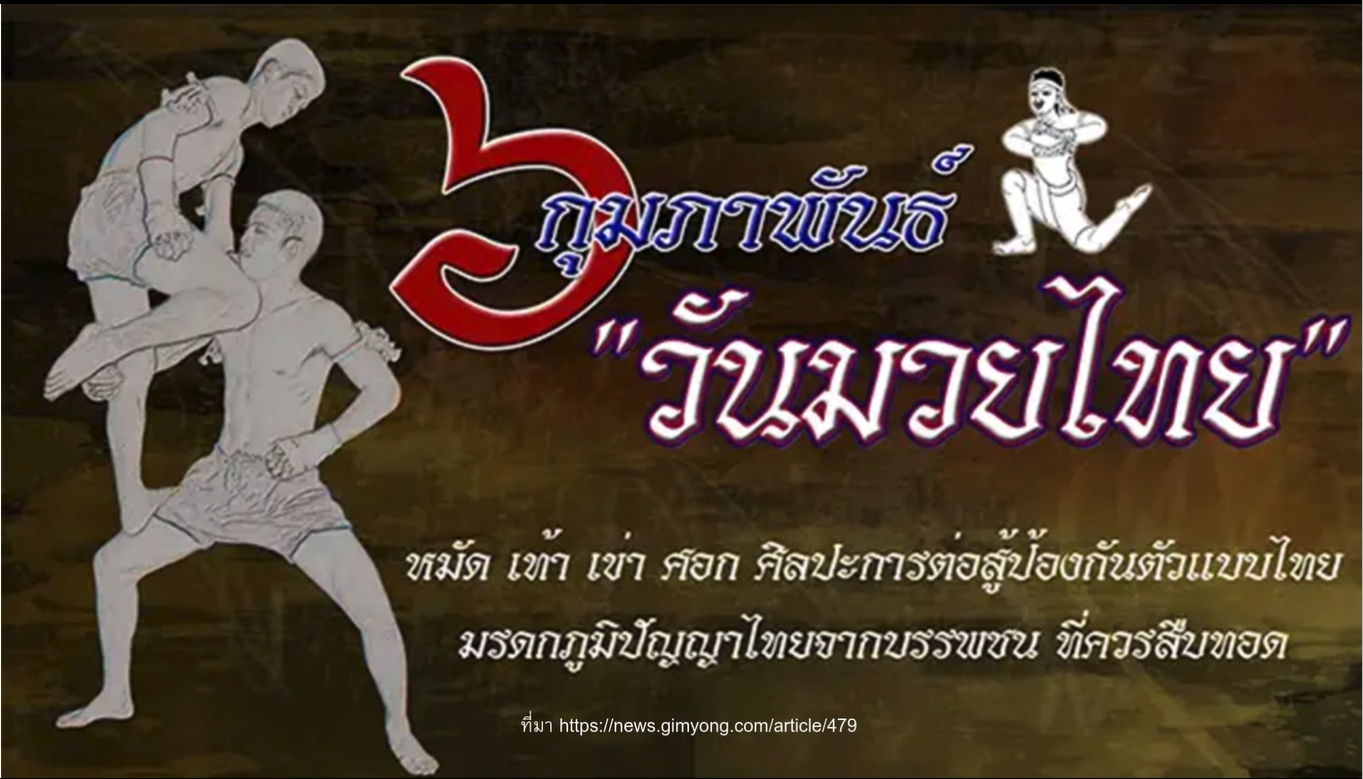 6 กุมภาพันธ์ - วันมวยไทย