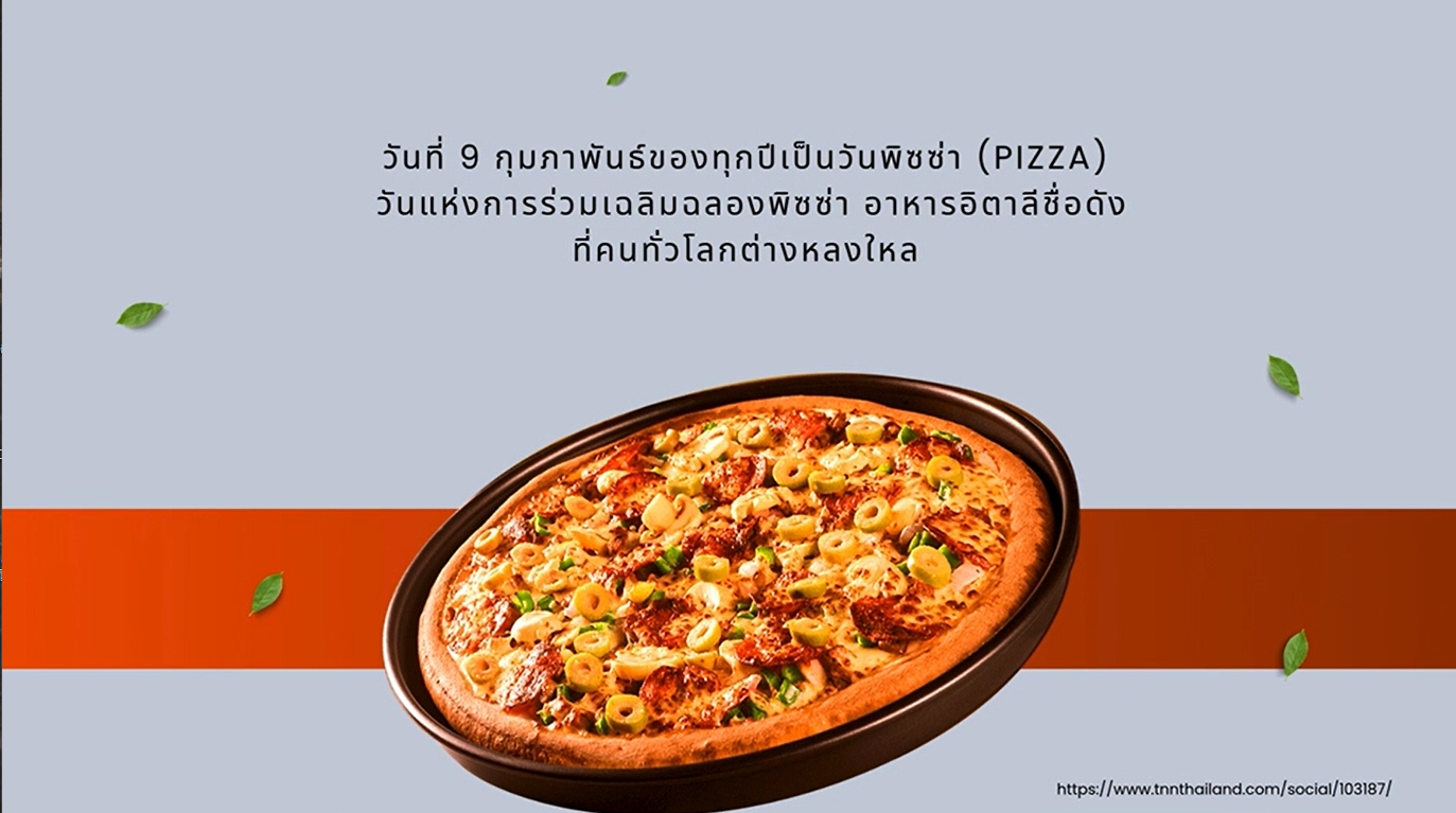 9 กุมภาพันธ์ - วันพิซซ่าโลก (World Pizza Day)